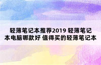 轻薄笔记本推荐2019 轻薄笔记本电脑哪款好 值得买的轻薄笔记本